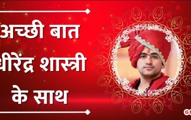 Acchi Baat: संकट जीवन का हिस्सा, धैर्य से करें सामना… देखिए अच्छी बात पंडित धीरेंद्र शास्त्री के साथ
