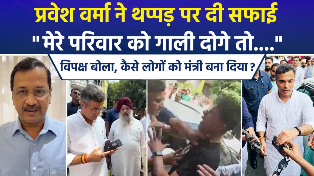 प्रवेश वर्मा ने थप्पड़कांड पर दी सफाई, विधायक जरनैल सिंह पर लगाए कमीशनखोरी के गंभीर आरोप