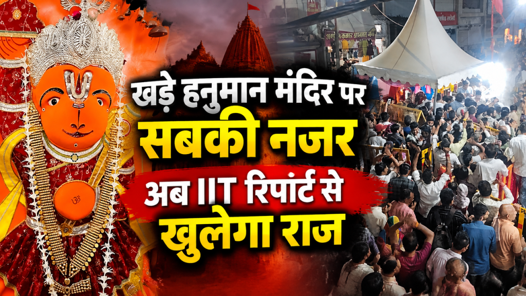 Ujjain Khade Hanuman Temple: उज्जैन के खड़े हनुमान मंदिर में फिर पहुंचेगी IIT इंदौर की टीम, बढ़ती श्रद्धालुओं की भीड़ को देख सुरक्षा बढ़ाई