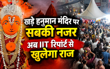 Ujjain Khade Hanuman Temple: उज्जैन के खड़े हनुमान मंदिर में फिर पहुंचेगी IIT इंदौर की टीम, बढ़ती श्रद्धालुओं की भीड़ को देख सुरक्षा बढ़ाई