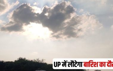 UP Weather Today: उत्तर प्रदेश में 23 और 24 सितंबर को बारिश का अलर्ट नहीं, 25 सितंबर से बढ़ेगा बारिश और गरज-चमक का असर
