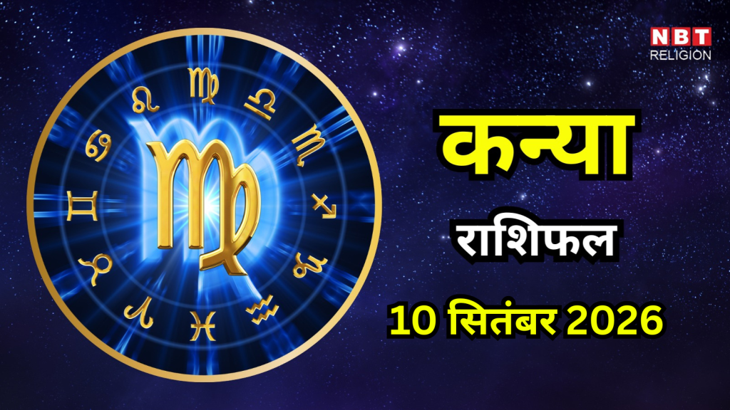 Aaj Ka Kanya Rashifal 10 September 2026 : आपके खर्च बढ़ सकते हैं, आर्थिक स्थिति पर थोड़ा ध्यान दें