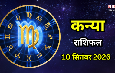 Aaj Ka Kanya Rashifal 10 September 2026 : आपके खर्च बढ़ सकते हैं, आर्थिक स्थिति पर थोड़ा ध्यान दें