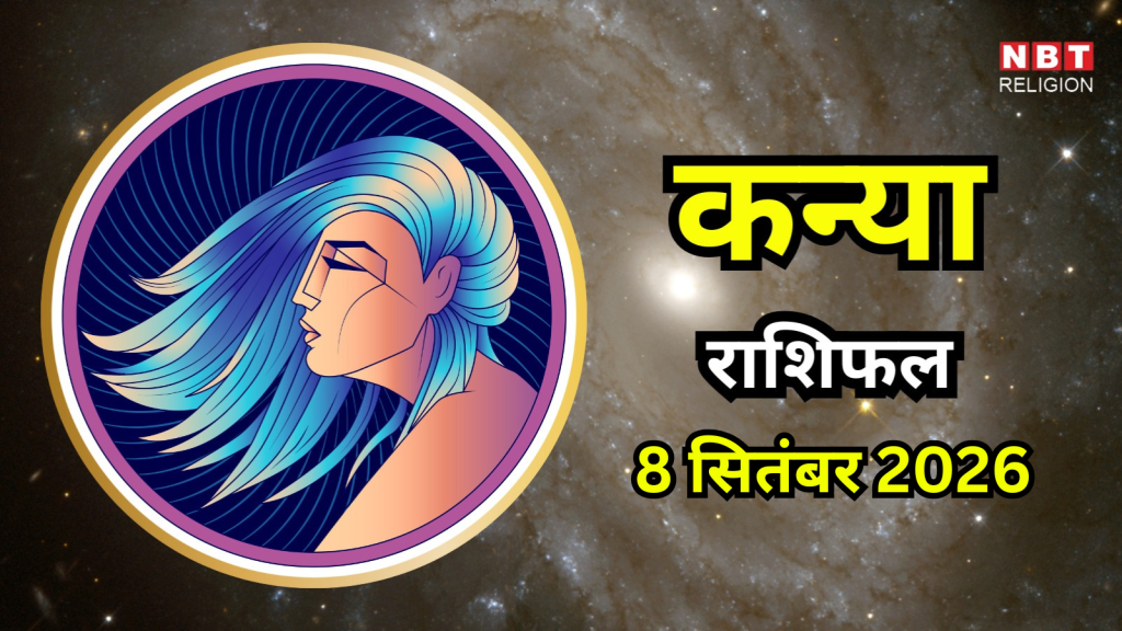 Aaj Ka Kanya Rashifal 8 September 2026 : धन और व्यापार से जुड़े मामलों में मिल सकता है लाभ