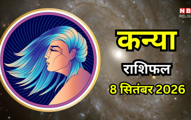Aaj Ka Kanya Rashifal 8 September 2026 : धन और व्यापार से जुड़े मामलों में मिल सकता है लाभ