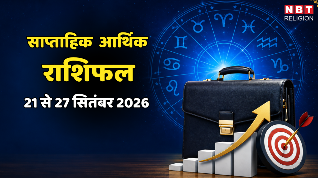 साप्ताहिक आर्थिक राशिफल, 21 से 27 सितंबर 2026 : नौकरी, कारोबार और धन के मामले में कैसा रहेगा ये सप्ताह, जानिए अपनी राशि का हाल