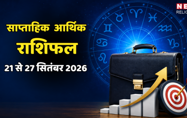 साप्ताहिक आर्थिक राशिफल, 21 से 27 सितंबर 2026 : नौकरी, कारोबार और धन के मामले में कैसा रहेगा ये सप्ताह, जानिए अपनी राशि का हाल