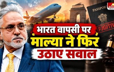 Vijay Mallya India Return: माल्या बोले- ब्रिटेन की कानूनी प्रक्रिया ने भारत लौटने से रोका, कहा- ‘सोचता हूं कॉकरोच बन जाऊं’