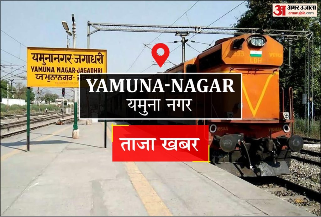 Yamuna Nagar News: आज के कार्यक्रम 18 सितंबर