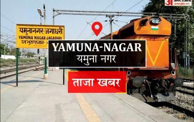 Yamuna Nagar News: आज के कार्यक्रम 18 सितंबर