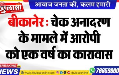 बीकानेर : चेक अनादरण के मामले में आरोपी को एक वर्ष का कारावास