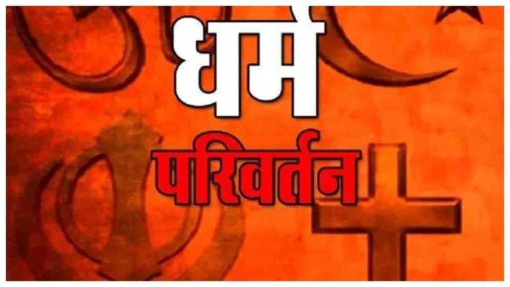 धमतरी में धर्म परिवर्तन के दबाव में युवक ने की आत्महत्या, पत्नी, सास-ससुर समेत 5 लोगों को 5-5 साल की जेल