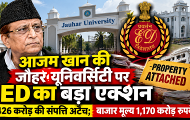 आजम खान की जौहर यूनिवर्सिटी पर ED का बड़ा एक्शन: 426.46 करोड़ की संपत्ति अटैच, बाजार कीमत 1,170 करोड़; सरकारी धन के दुरुपयोग की जांच