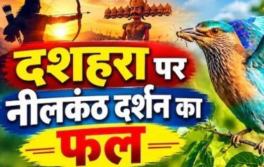 नीलकंठ का दर्शन, पान का सेवन और… दशहरा पर इन तीन चीजों का करें उपाय, मिट जाएंगे जीवन के सारे संकट