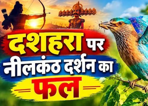 नीलकंठ का दर्शन, पान का सेवन और… दशहरा पर इन तीन चीजों का करें उपाय, मिट जाएंगे जीवन के सारे संकट