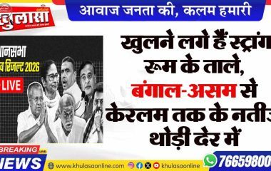 खुलने लगे हैं स्ट्रांग रूम के ताले, बंगाल-असम से केरलम तक के नतीजे थोड़ी देर में