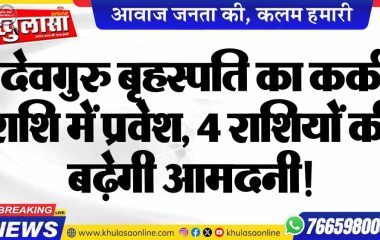 देवगुरु बृहस्पति का कर्क राशि में प्रवेश, 4 राशियों की बढ़ेगी आमदनी!