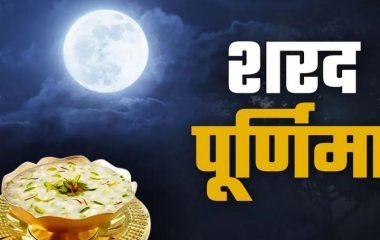 शरद पूर्णिमा व्रत का महत्व