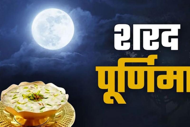 शरद पूर्णिमा व्रत का महत्व