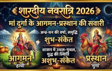 नवरात्रि में हाथी पर मां दुर्गा का आगमन, भक्तों के लिए है कल्याणकारी, लेकिन प्रस्थान वाहन दे रहा अशुभ संकेत