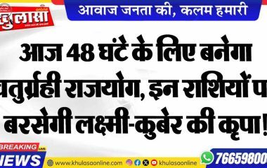 आज 48 घंटे के लिए बनेगा चतुर्ग्रही राजयोग, इन राशियों पर बरसेगी लक्ष्मी-कुबेर की कृपा!