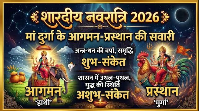 नवरात्रि में हाथी पर मां दुर्गा का आगमन, भक्तों के लिए है कल्याणकारी, लेकिन प्रस्थान वाहन दे रहा अशुभ संकेत