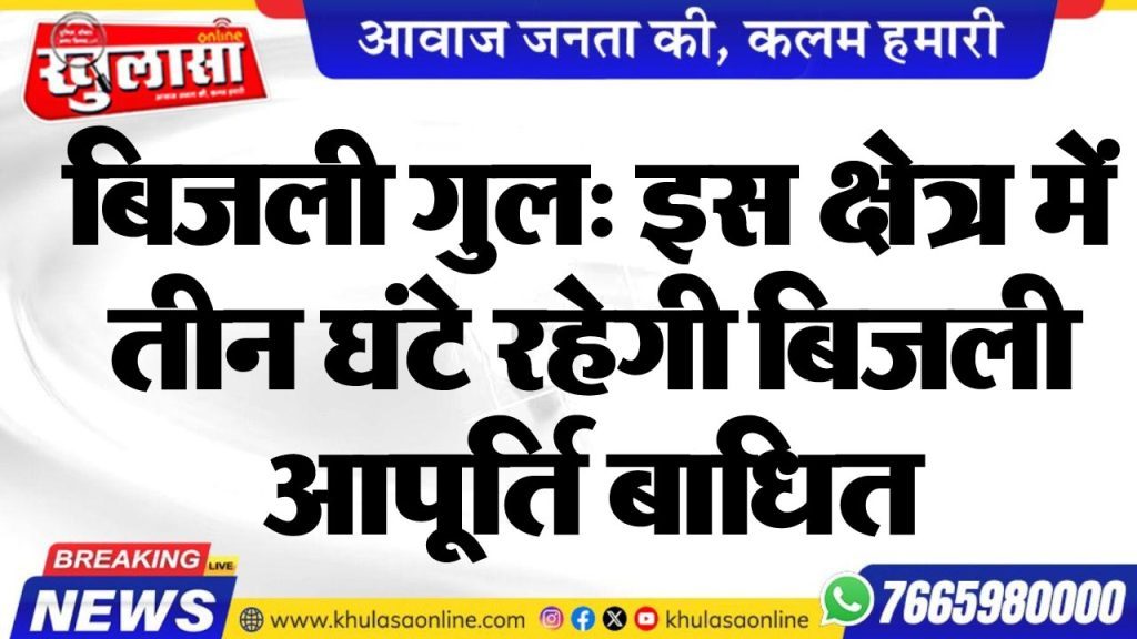 बिजली गुल: इस क्षेत्र में तीन घंटे रहेगी बिजली आपूर्ति बाधित