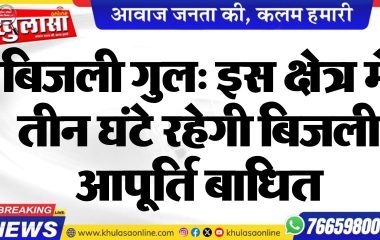 बिजली गुल: इस क्षेत्र में तीन घंटे रहेगी बिजली आपूर्ति बाधित