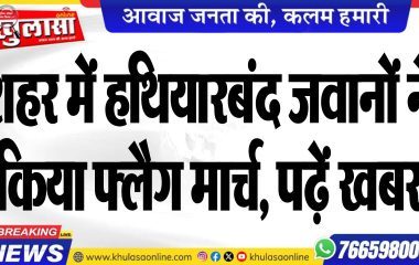 शहर में हथियारबंद जवानों ने किया फ्लैग मार्च, पढ़ें खबर