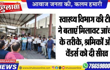 स्वास्थ्य विभाग की टीम ने बताएं मिलावट जांचने के तरीके, श्रमिकों और वेंडर्स को दी सीख