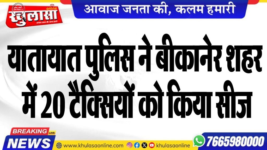 यातायात पुलिस ने बीकानेर शहर में 20 टैक्सियों को किया सीज