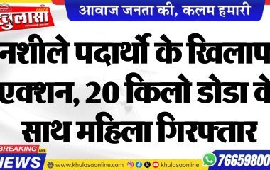 नशीले पदार्थो के खिलाफ एक्शन, 20 किलो डोडा के साथ महिला गिरफ्तार