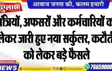 मंत्रियों, अफसरों और कर्मचारियों को लेकर जारी हुए नया सर्कुलर, कटौती को लेकर बड़े फैसले