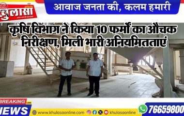कृषि विभाग ने किया 10 फर्मों का औचक निरीक्षण, मिली भारी अनियमितताएं