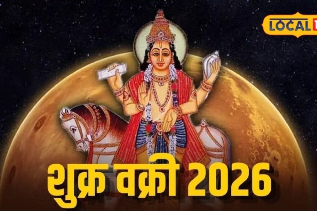 42 दिन भारी! शुक्र की उल्टी चाल से 4 राशियों की बढ़ेंगी मुश्किलें, जानें संकट टालने वाले उपाय