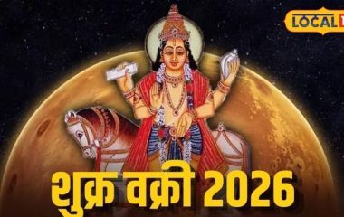 42 दिन भारी! शुक्र की उल्टी चाल से 4 राशियों की बढ़ेंगी मुश्किलें, जानें संकट टालने वाले उपाय