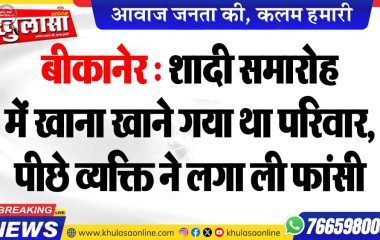 बीकानेर : शादी समारोह में खाना खाने गया था परिवार, पीछे व्यक्ति ने लगा ली फांसी
