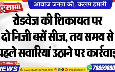 रोडवेज की शिकायत पर दो निजी बसें सीज, तय समय से पहले सवारियां उठाने पर कार्रवाई