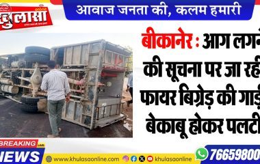बीकानेर : आग लगने की सूचना पर जा रही फायर बिग्रेड़ की गाड़ी बेकाबू होकर पलटी