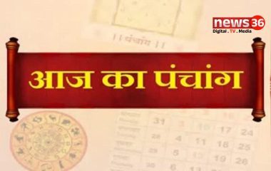 पंचांग: पूर्व दिशा में यात्रा करने से बचें, सुबह 11:48 से दोपहर 12:33 बजे तक अभिजीत मुहूर्त, जानें राहुकाल का समय
