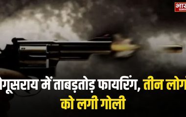 बेगूसराय में ताबड़तोड़ फायरिंग, तीन लोगों को लगी गोली