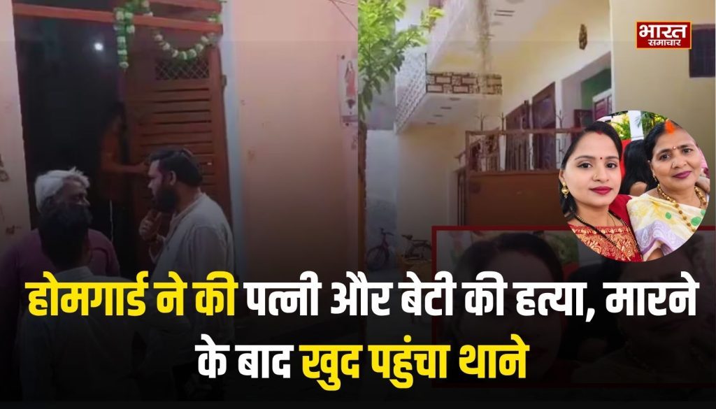 Double Murder: होमगार्ड ने की पत्नी और बेटी की हत्या, मारने के बाद खुद पहुंचा थाने