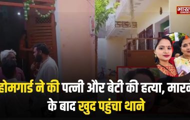 Double Murder: होमगार्ड ने की पत्नी और बेटी की हत्या, मारने के बाद खुद पहुंचा थाने
