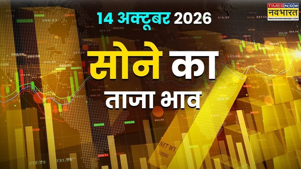 सोने का भाव आज का (14 अक्टूबर 2026): आज सुबह क्या है रेट, अपने शहर में जानें 24K, 22K, 18K की कीमत