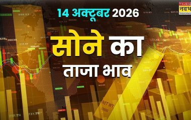 सोने का भाव आज का (14 अक्टूबर 2026): आज सुबह क्या है रेट, अपने शहर में जानें 24K, 22K, 18K की कीमत