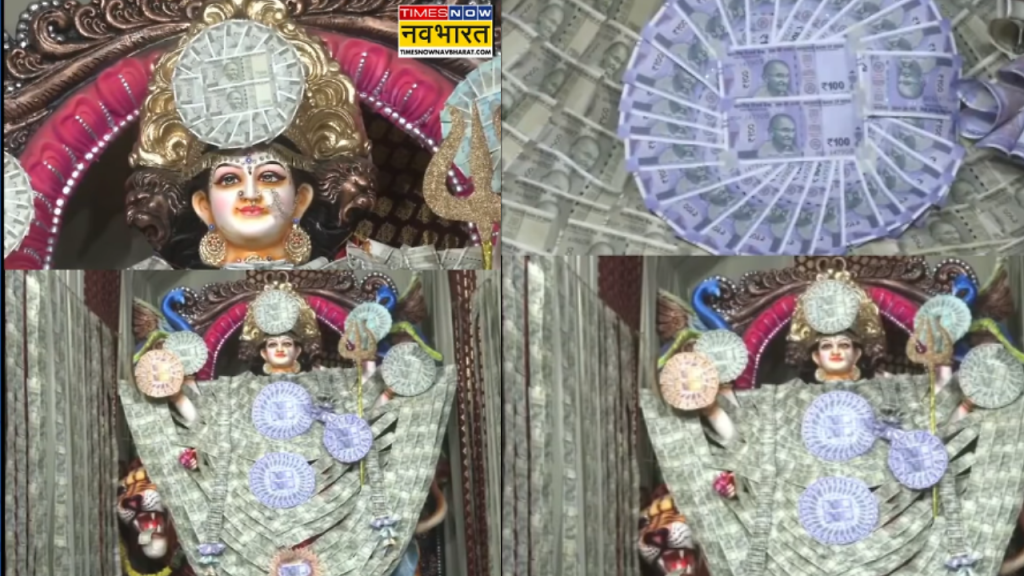 VIDEO: न सोना, न चांदी…9.9 लाख रुपए के असली नोटों से सजी मां दुर्गा, देखें वायरल श्रृंगार