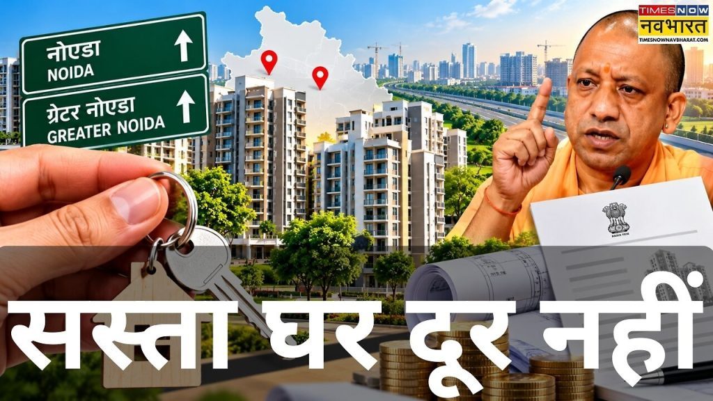 नोएडा-ग्रेटर नोएडा में ₹4.5 लाख में घर! UP सरकार ने मॉडल बिल्डिंग रेगुलेशन को बदला