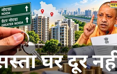 नोएडा-ग्रेटर नोएडा में ₹4.5 लाख में घर! UP सरकार ने मॉडल बिल्डिंग रेगुलेशन को बदला