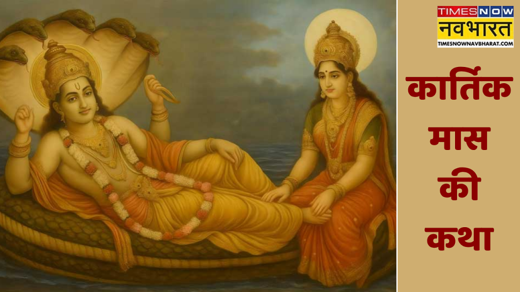 Kartik Maas Ki Katha: आज से शुरू हो रहा कार्तिक मास, यहां पढ़ें कार्तिक मास की पौराणिक कथा