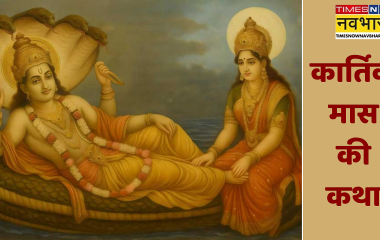 Kartik Maas Ki Katha: आज से शुरू हो रहा कार्तिक मास, यहां पढ़ें कार्तिक मास की पौराणिक कथा